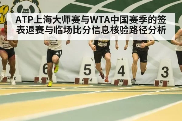 ATP上海大师赛与WTA中国赛季的签表退赛与临场比分信息核验路径分析